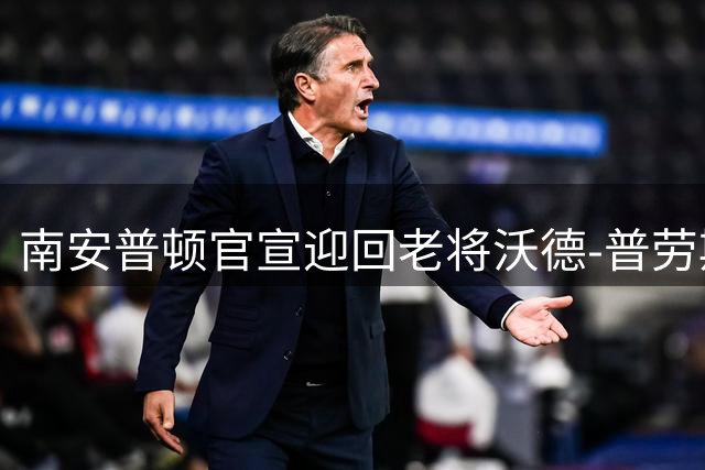 南安普顿官宣迎回老将沃德-普劳斯 转会费不足百万镑