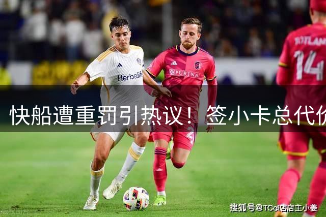 快船遭重罚引热议！签小卡总代价离谱：亚历山大杰威+10首轮+2互换
