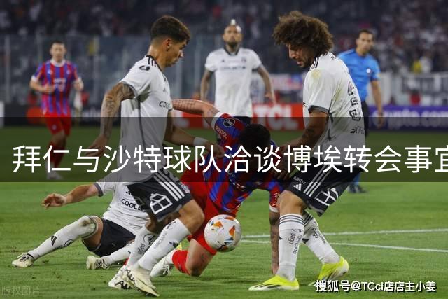 拜仁与沙特球队洽谈博埃转会事宜