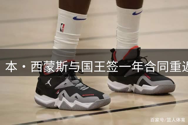 本·西蒙斯与国王签一年合同重返NBA
