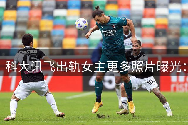 科大讯飞出轨女主更多照片曝光：她长得娇小可爱，丈夫应该再给她一次机会