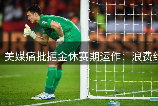 美媒痛批掘金休赛期运作：浪费约老师黄金岁月