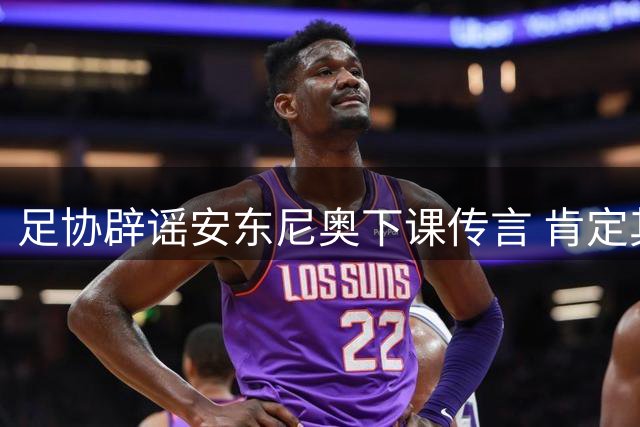 足协辟谣安东尼奥下课传言 肯定其执教成效