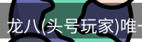 头号玩家娱乐平台